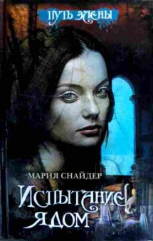 Книга Снайдер М. Испытание ядом, 11-19087, Баград.рф